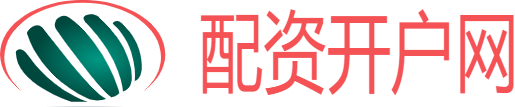 配資官網開戶